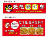元气炒面车美食宣传海报