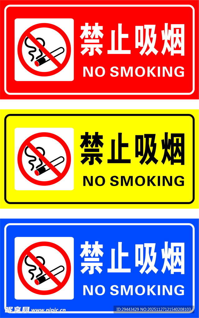 禁止吸烟