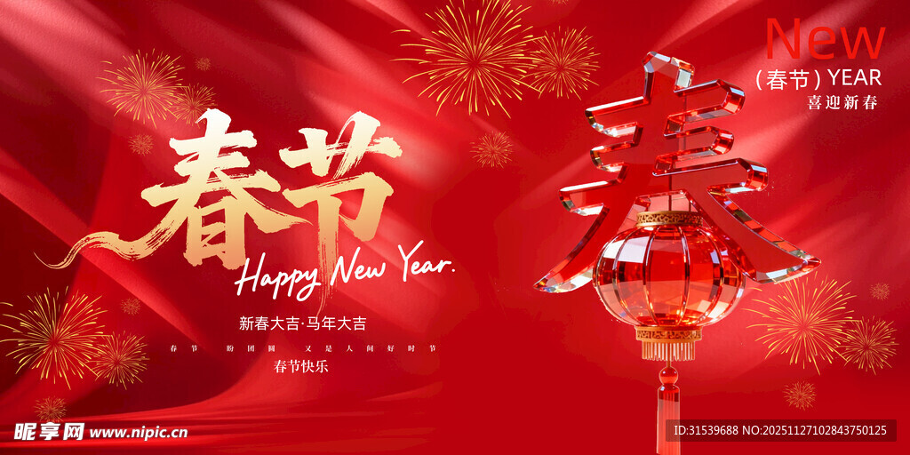 2026马年新春大吉春节快乐喜