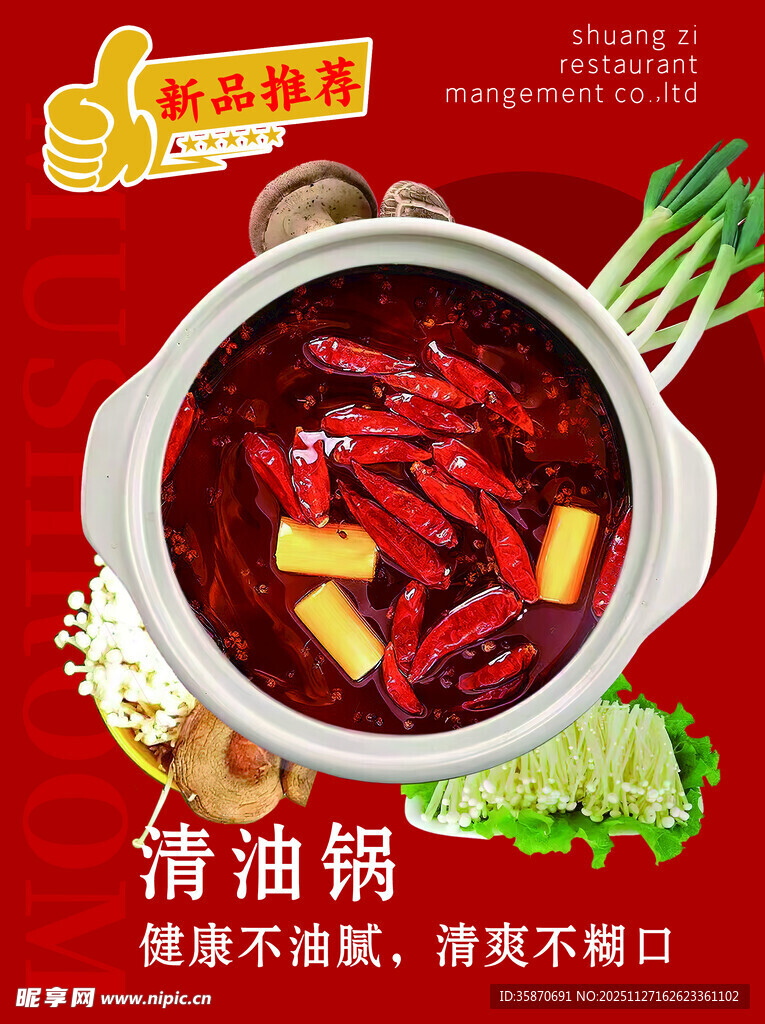 清油火锅