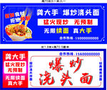 黄六手爆炒浇头面宣传海报