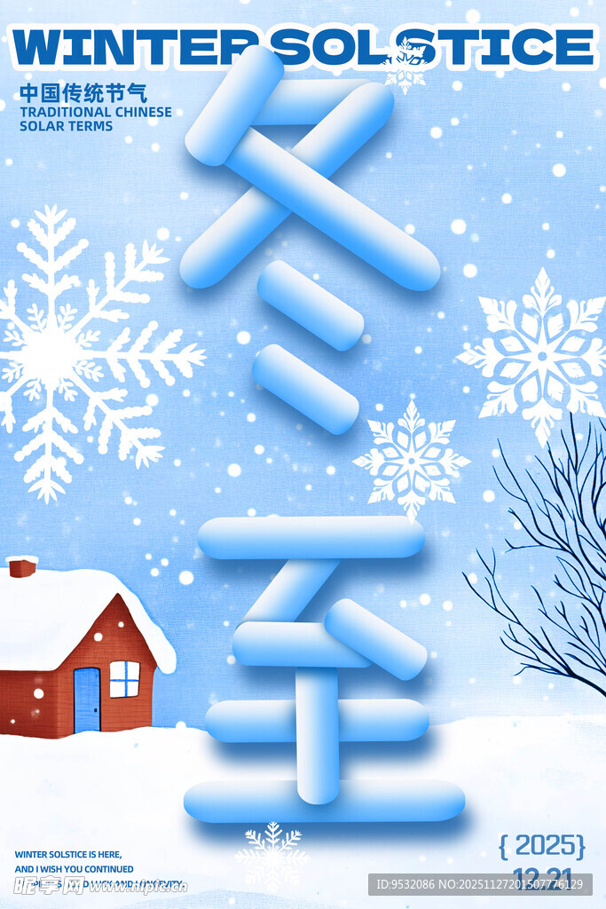 冬日雪景中的冬至主