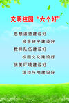 文明校园六个好