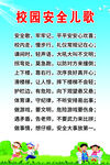 安全儿歌