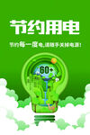 节约用电