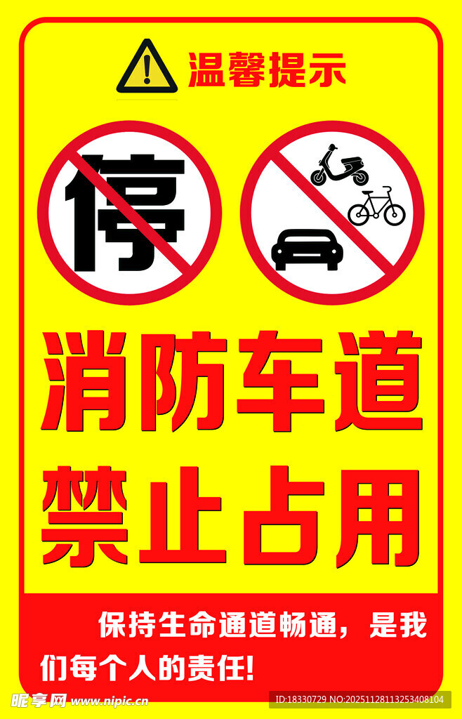 消防车道禁止占用警示牌