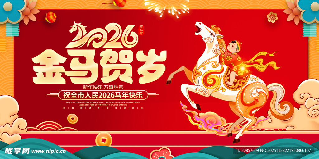 2016金马贺岁喜庆海报