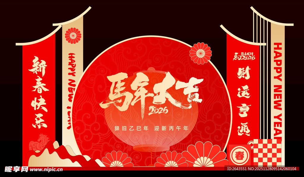 马年元旦春节美陈打卡展板背景板