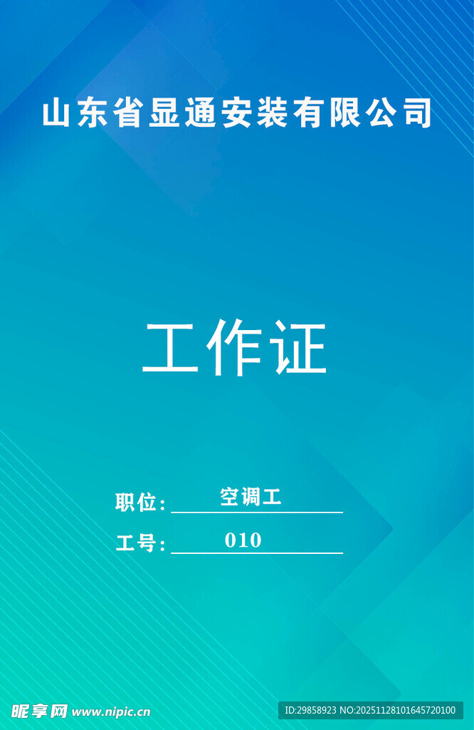 安装公司工作证示例