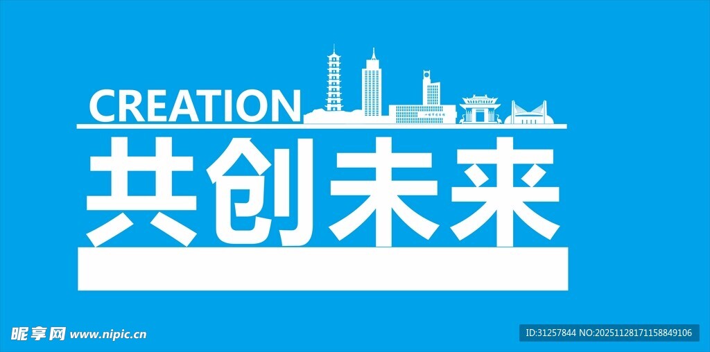 共创未来的创新愿景城市剪影