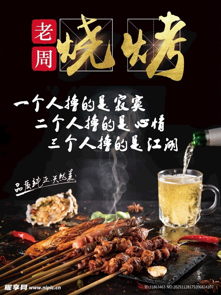 烧烤海报