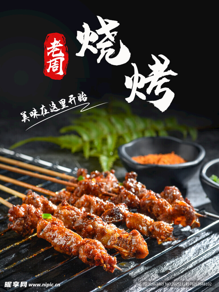 烧烤海报