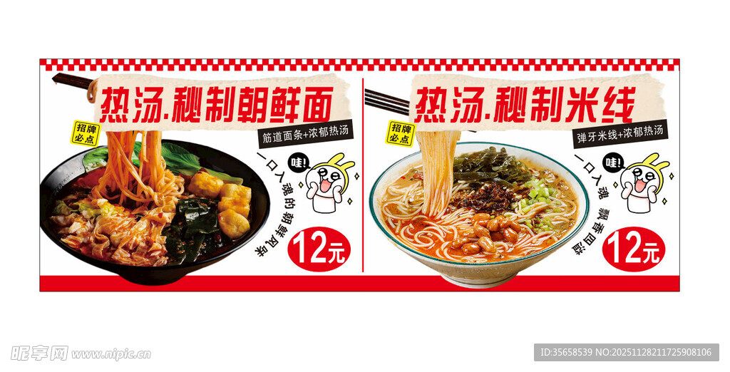 朝鲜面 麻酱米线 海报