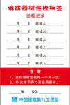 消防器材巡检标签记录单