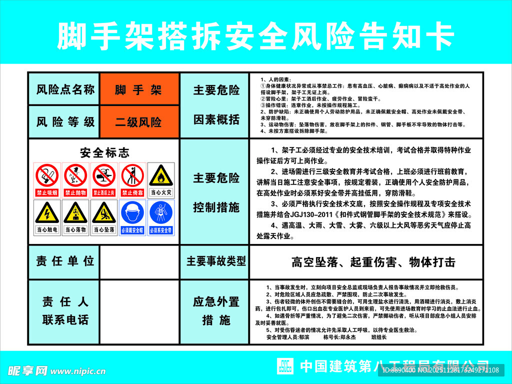脚手架搭拆安全风险告知卡