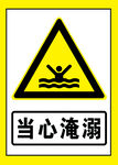 当心淹溺