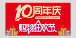 10周年庆购物狂欢节