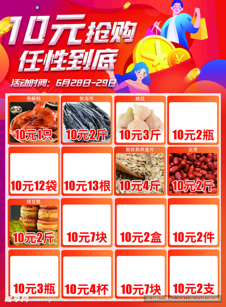 10元抢购海鲜干货促销海报