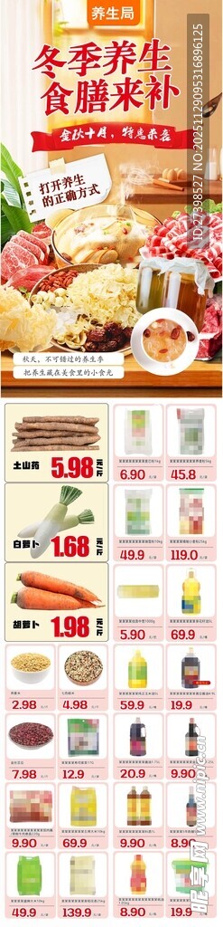 养生局冬季养生食膳来补超市DM