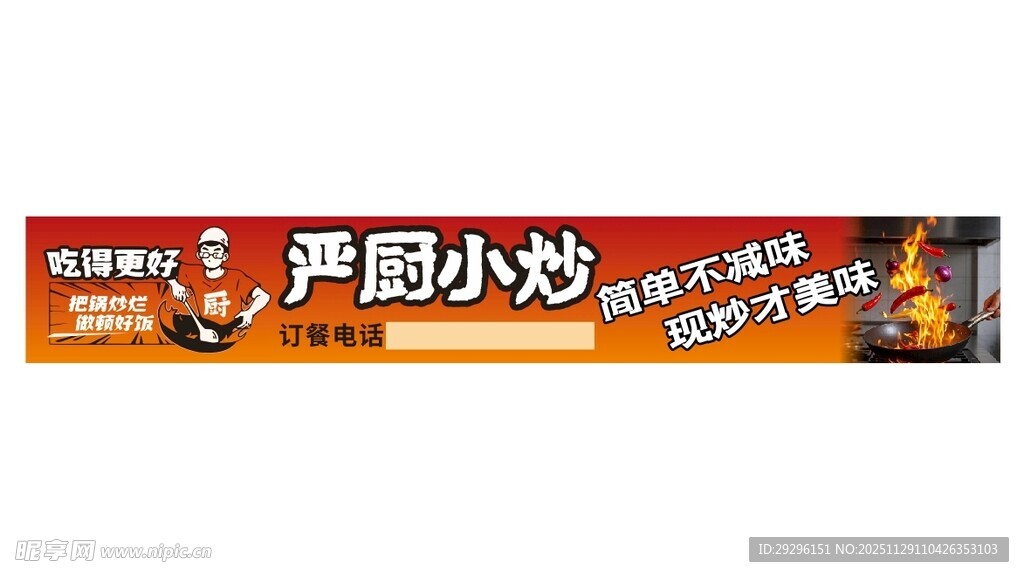  把锅炒烂 做顿好饭