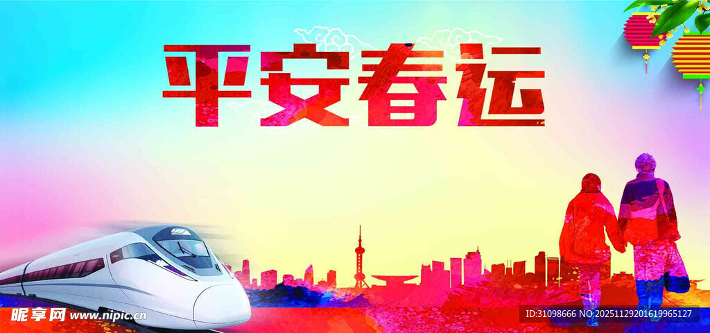 平安春运