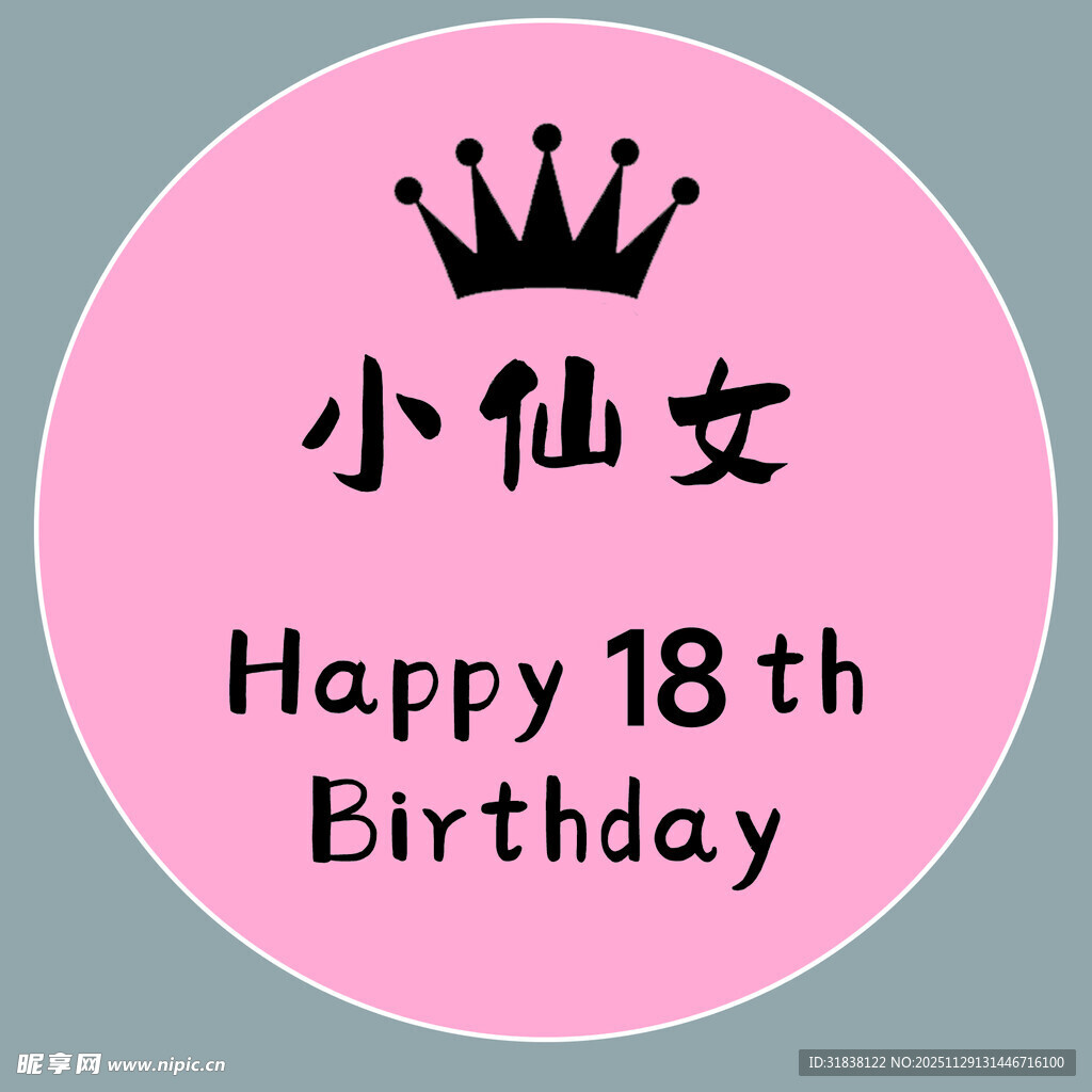 18岁小仙女生日祝福