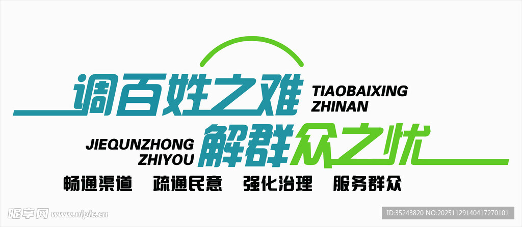 百姓之难 解纷之优宣传牌