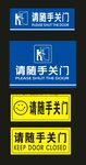 请随手关门 