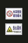 安全禁止标识