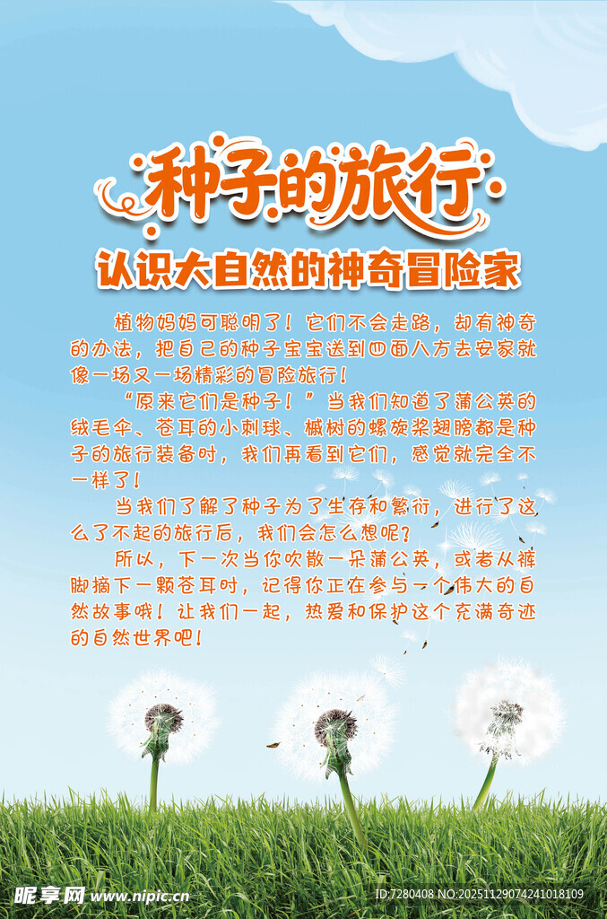 种子的旅行海报