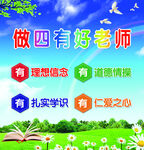 做四有老师宣传海报