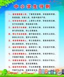 中学生守则
