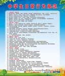 中学生日常行为规范
