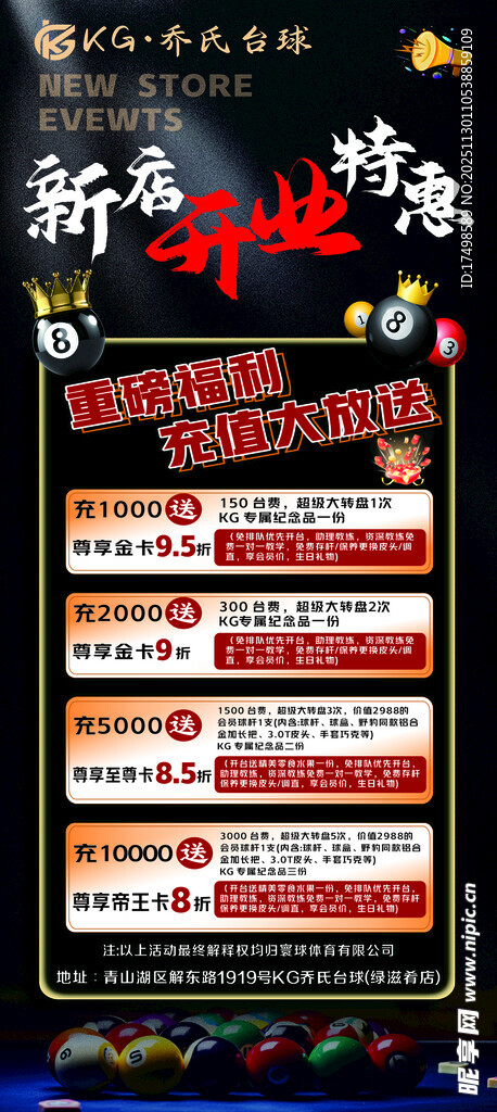 台球开业海报 充值海报