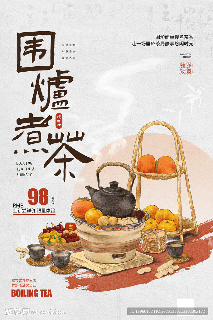  围炉煮茶
