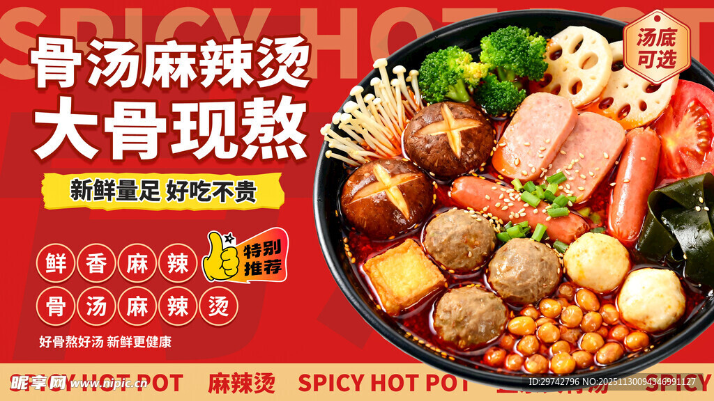 骨汤麻辣烫