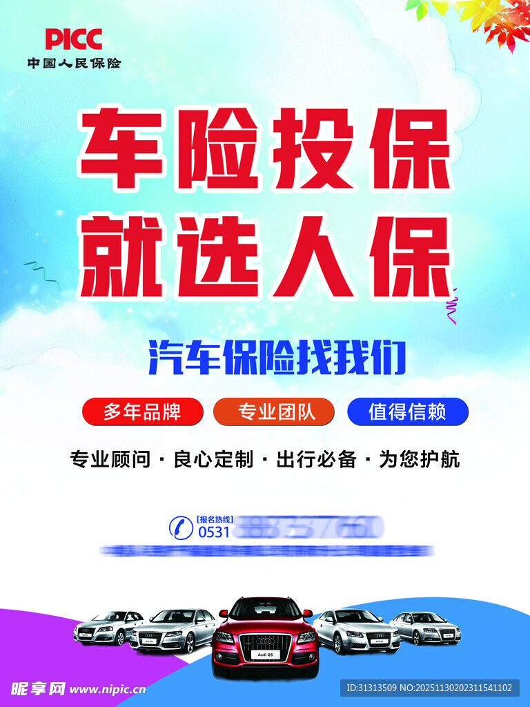 车险投保选人保 安心可靠