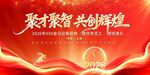 2026共创辉煌马年年会展板