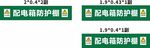 配电箱防护棚标识牌展示