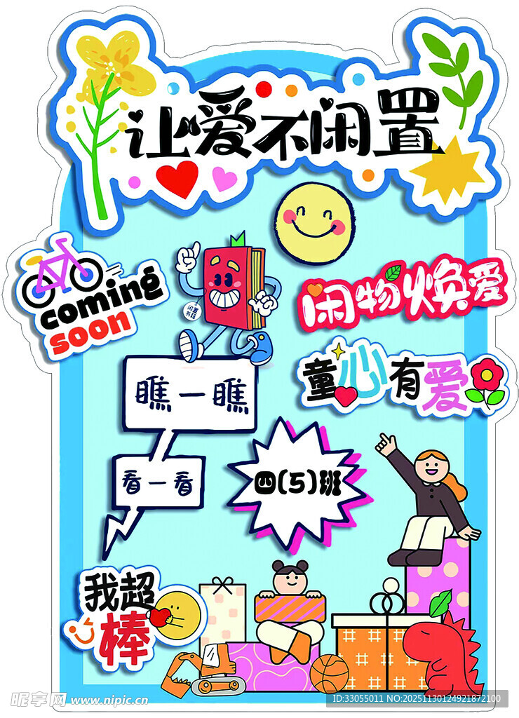 让爱不闲置 旧物焕新