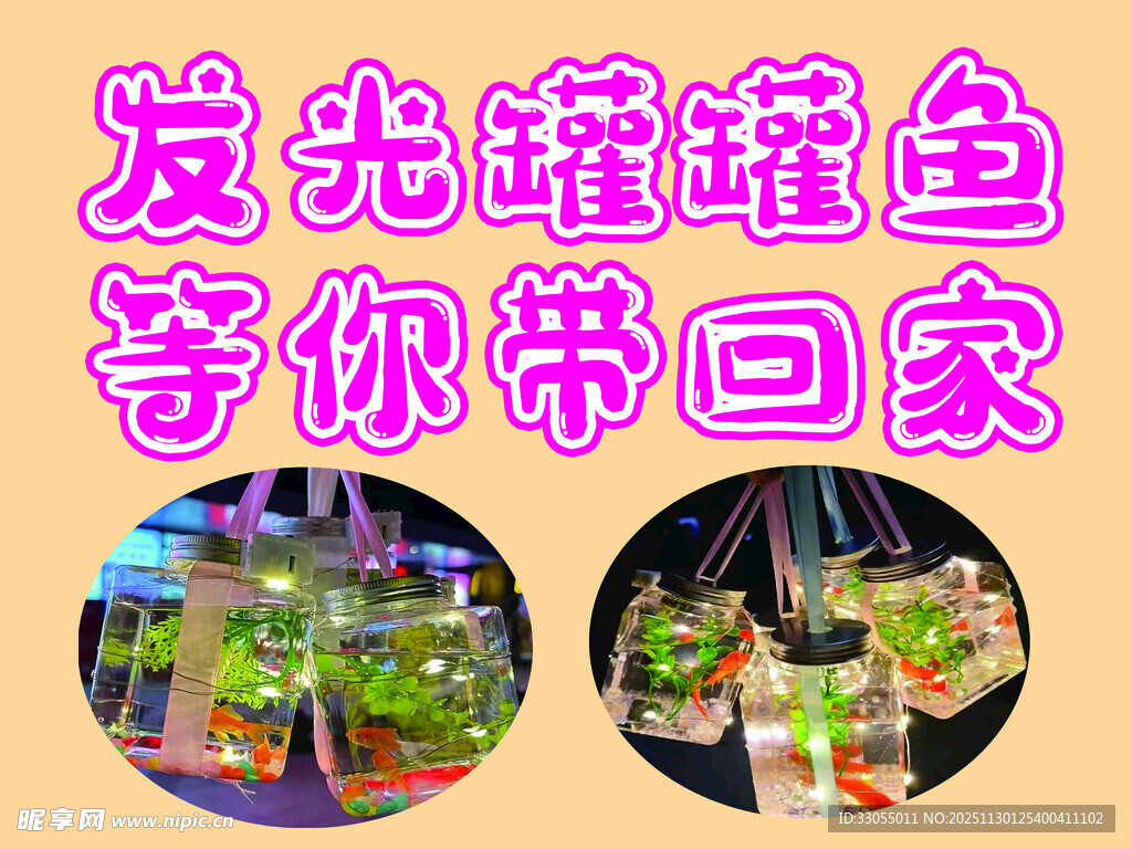 发光罐罐鱼