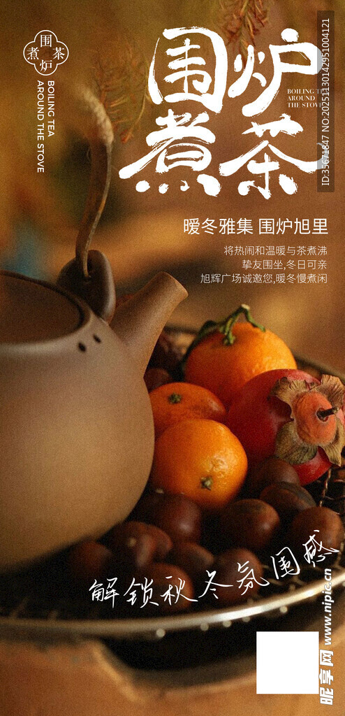  围炉煮茶