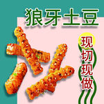 狼牙土豆现切现做