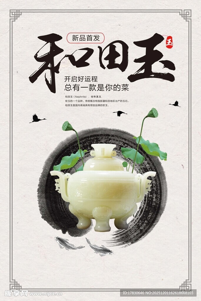 和田玉海报