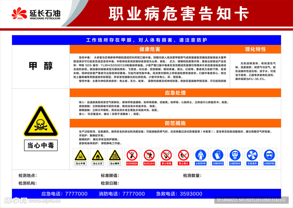 甲醇职业危害告知卡