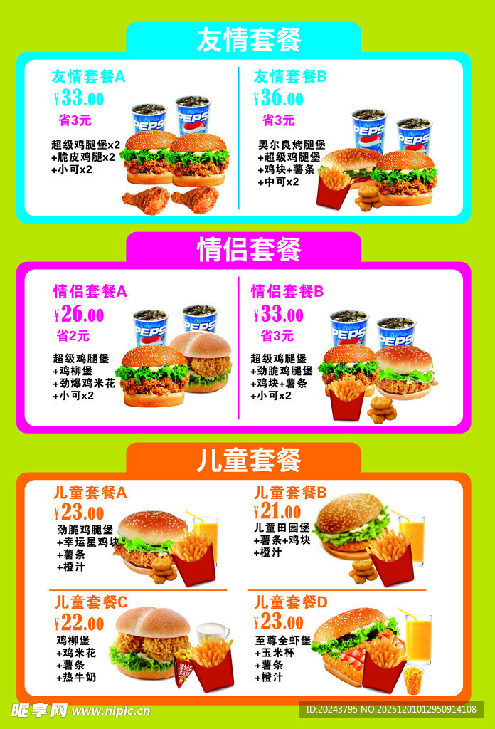 儿童套餐优惠菜单