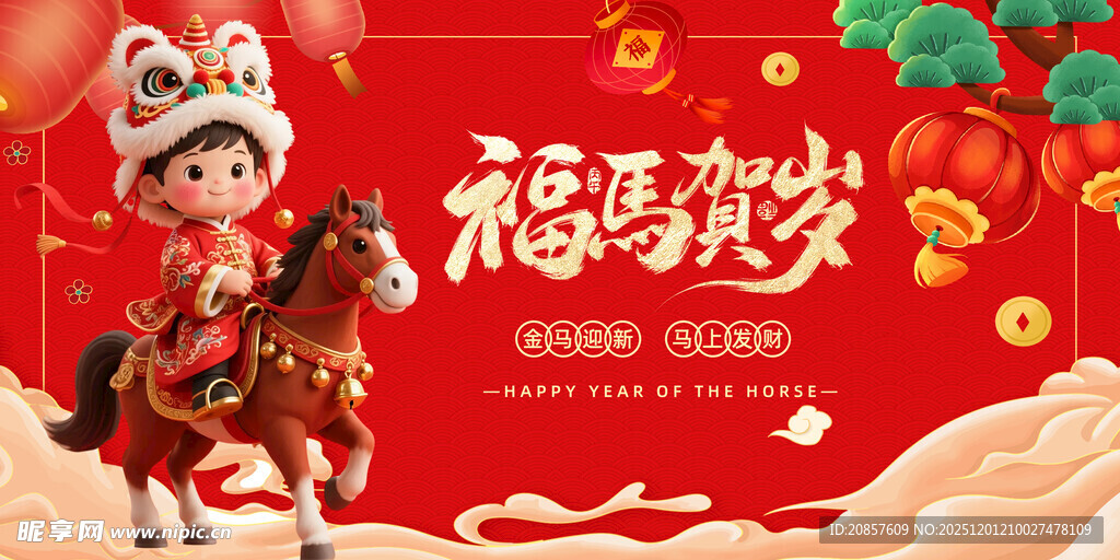 福娃骑马贺岁