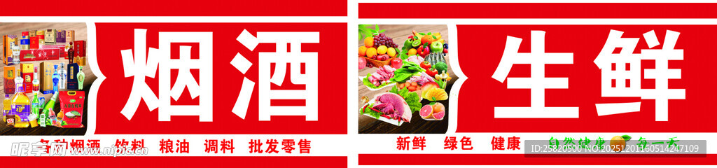 烟酒生鲜