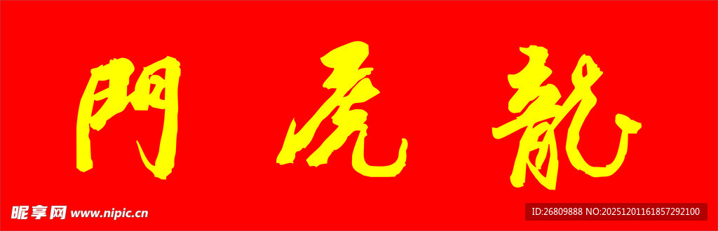 罗清华题写龙虎门