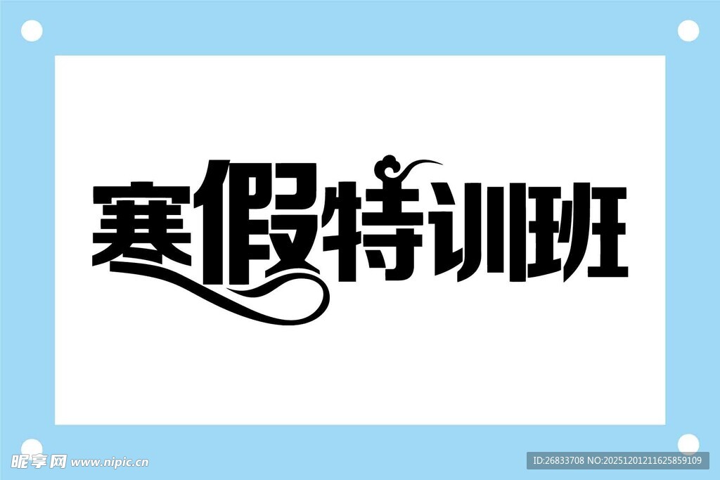 寒假特训班艺术字设计素材
